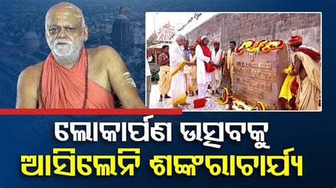 Puri Shankaracharya Skips Inauguration Of Srimandir Heritage Corridor