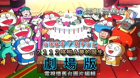 清晰版 2112年哆啦A夢的誕生 HD 720P YouTube