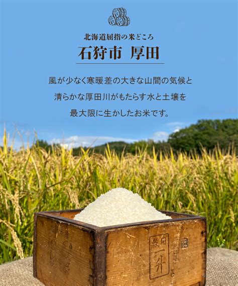 【楽天市場】【ふるさと納税】【令和6年度産】北海道産 お米 精米北海道 厚田産米 小笠原農場 おぼろづき・ななつぼし5kg・10kg石狩市