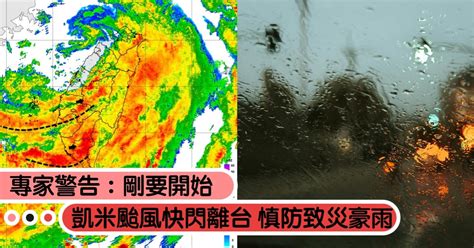 凱米颱風快閃離台？中南部防致災降雨，專家警告剛開始｜造咖