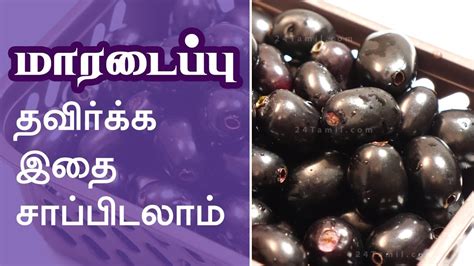 Health Benefits Of Black Jamun Fruit Black Plum Naaval Pazham Youtube