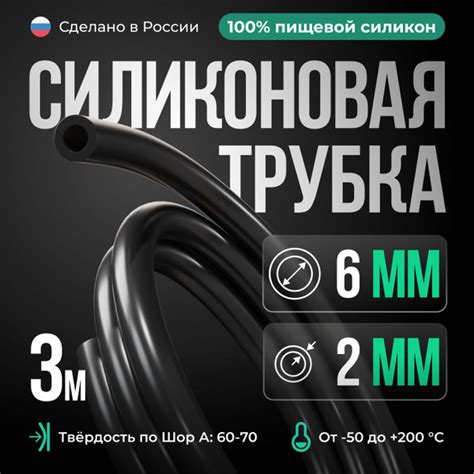Силиконовая трубка внутренний D6 мм, толщина стенки 2 мм, силиконовый ...