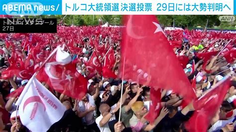 トルコ大統領選 28日決選投票