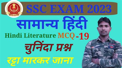 Ssc Gd Exam 2023सामान्य हिंदी Hindi Literature Mcq19 Youtube