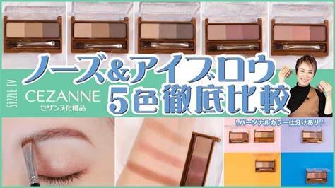 プロによるセザンヌcezanne ノーズ＆アイブロウ 全色徹底比較レビュー│イエベ・ブルべ・カラーアイブロウ・プチプラ Youtube