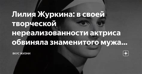 Лилия Журкина в своей творческой нереализованности актриса обвиняла