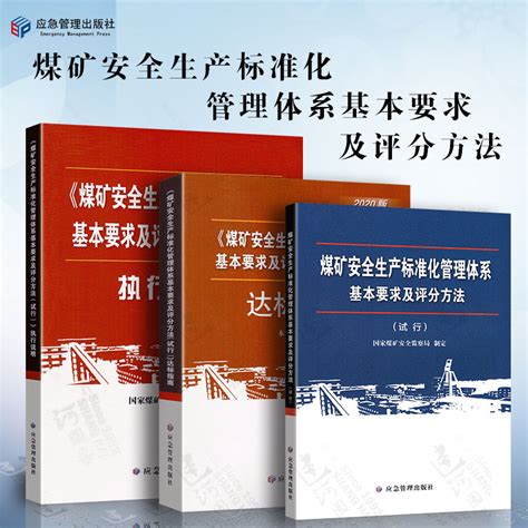 共3本煤矿安全生产标准化管理体系基本要求及评分方法（试行）达标指南执行说明煤矿安全生产法国家煤矿安全监察局制定虎窝淘