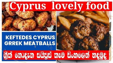 Cyprus Greek Meatballs Keftedes ගරක නදන සයපරස කම සහලන