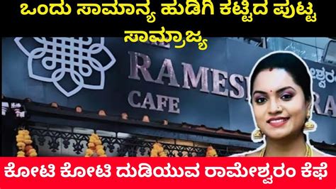 Rameshwaram cafe ಬಗಳರ ರಮಶವರ ಕಫ Rameshwaram cafe owner