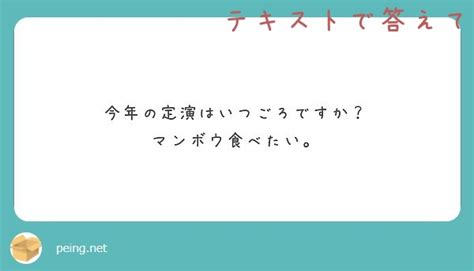 今年の定演はいつごろですか？ マンボウ食べたい。 Peing 質問箱