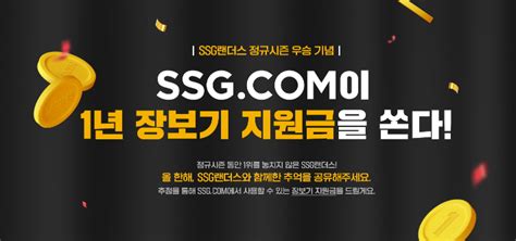 Ssg닷컴 Ssg 랜더스 정규시즌 우승 기념 1년 장보기 지원금 쏜다 노컷뉴스