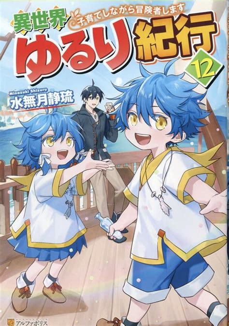 楽天ブックス 異世界ゆるり紀行（12） 子育てしながら冒険者します 水無月静琉 9784434300875 本