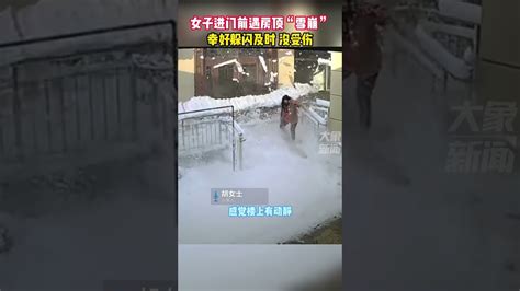 11月7日，河北廊坊，惊险！女子进门前遇房顶“雪崩”，幸好及时躲闪没受伤 Youtube