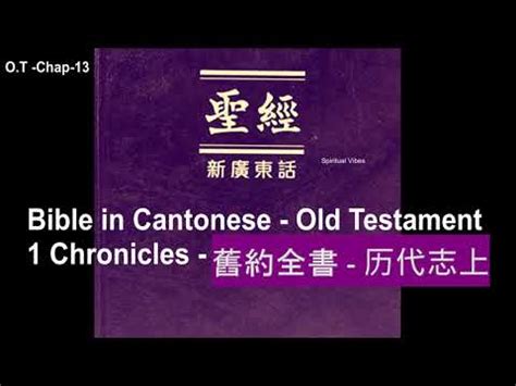 Bible in Cantonese Old Testament 13 Chap 1 Chronicles 舊約全書 历代志上