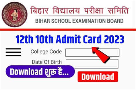 12th Class Admit Card 2023 Download Link मैट्रिक इन्टर Admit 2023 ऐसे