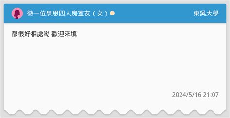 徵一位泉思四人房室友（女）🫶🏻 東吳大學板 Dcard