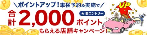 楽天car車検車検予約・実施で合計2000ポイントもらえる！ポイントアップ店舗キャンペーン！