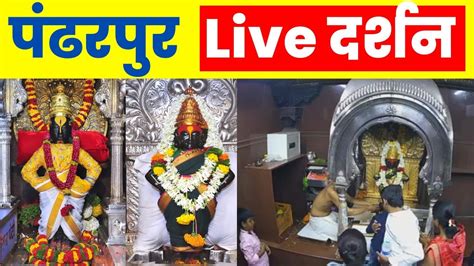 🔴 Pandharpur Live Darshan Live Darshan Pandharpur पंढरपूर श्री