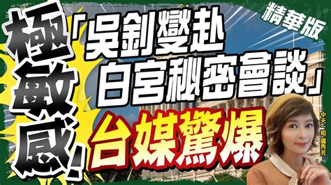 【盧秀芳辣晚報】極敏感 吳釗燮赴白宮秘密會談 台媒驚爆 中天新聞ctinews 精華版 Youtube