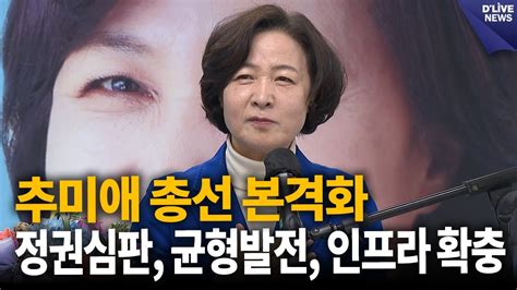 추미애 총선 본격화 정권심판 균형발전 인프라 확충 하남 딜라이브 뉴스 Youtube