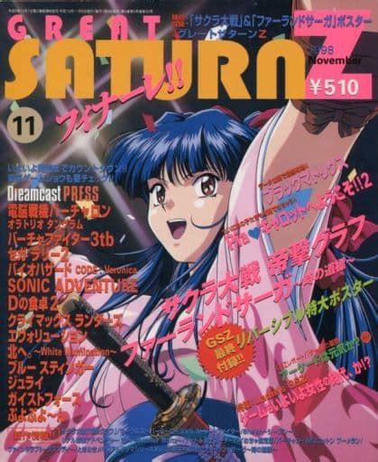 駿河屋 付録付great Saturn Z 1998年11月号（ゲーム雑誌その他）