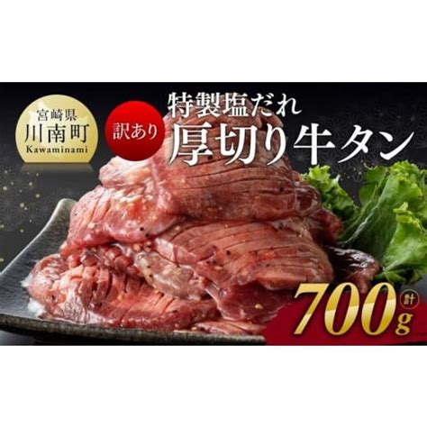 ふるさと納税 宮崎県 川南町 【訳あり】特製塩だれ！厚切り牛タン700g【 訳あり ワケアリ わけあり 肉 牛肉 牛たん たん タン 厚切り