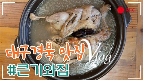 대구맛집 팔공산 방갈로에서 즐기는 오리백숙맛집 팔공산 맛집 큰기와집 Youtube