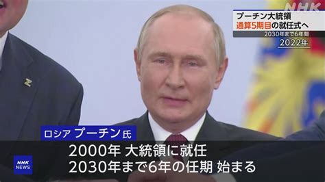 プーチン大統領 通算5期目の就任式へ 2030年まで6年間 NHK プーチン大統領