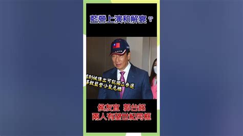 藍營上演和解宴？侯友宜、郭台銘兩人有望世紀同框 政治 時事 Youtube