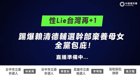 Live「性lie台灣再1 踢爆賴清德輔選幹部棄養母女，全黨包庇！」記者會 Youtube