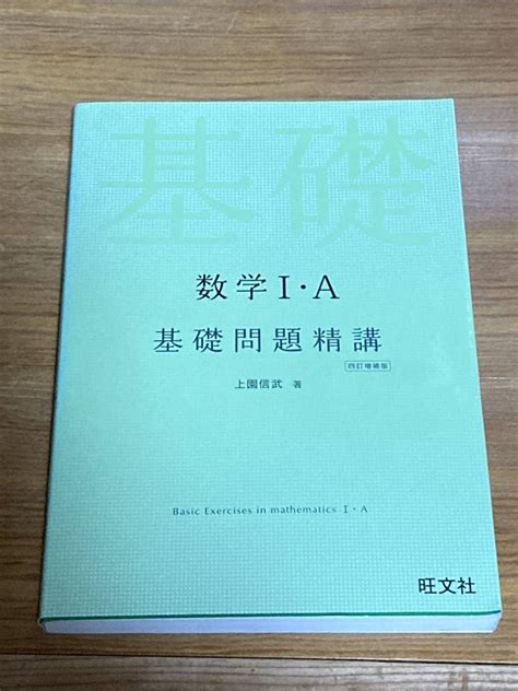 Yahooオークション 即決有 数学Ⅰ・a基礎問題精講 上園信武 四訂増補版