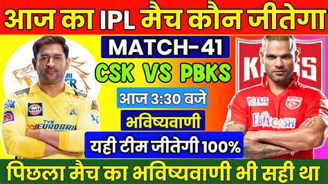 कन जतग आज क मच Chennai vs Punjab aaj match kaun jitega IPL