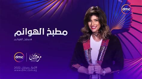 البرومو التشويقي لبرنامج مطبخ الهوانم الموسم السادس على Dmc في رمضان