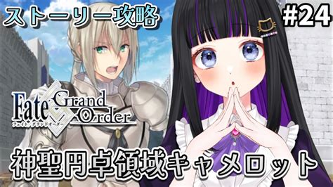 Fgo 】24 第1部6章1節〜『 神聖円卓領域：キャメロット 』メインストーリー読み上げながら攻略♡ Fategrand Order