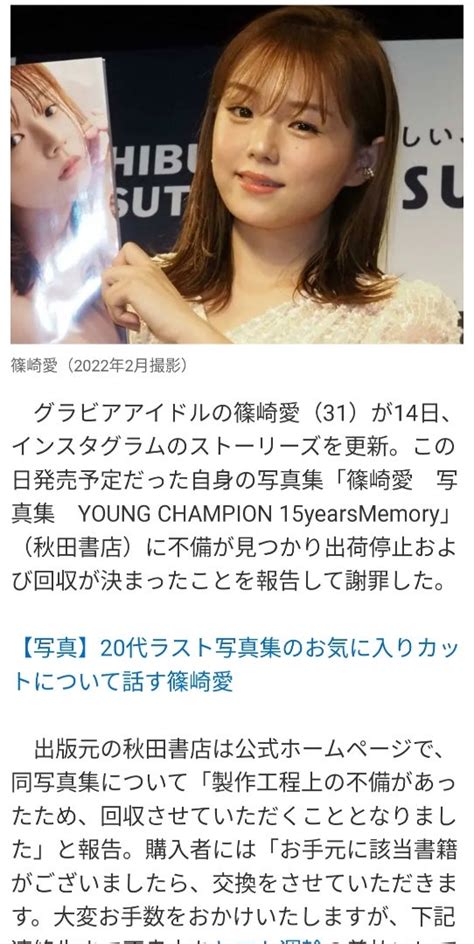 篠崎愛、発売予定だった写真集に不備見つかり出荷停止・回収「本当にすみません」 日刊スポーツ ★star☆ダイアリー☆彡