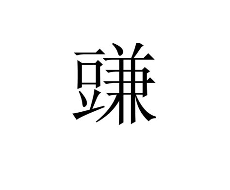 豏 基本信息 古籍解釋 中文百科全書