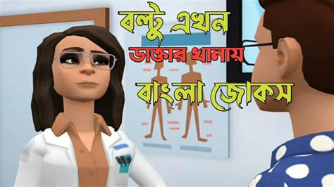 বল্টু যখন ডাক্তার খানায়।।bangla Funny Cartoon Video Youtube