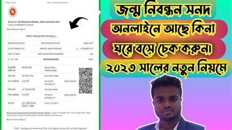 How to BD birth certificate online checking অনলইন জনম নবনধন সনদ