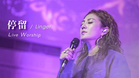 【停留 Linger】live Worship 約書亞樂團、璽恩 Sienvanessa Youtube