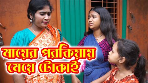 মায়ের পরকিয়ায় মেয়ে টোকাই Mayer Porokiay Meye Tokai বিপুল