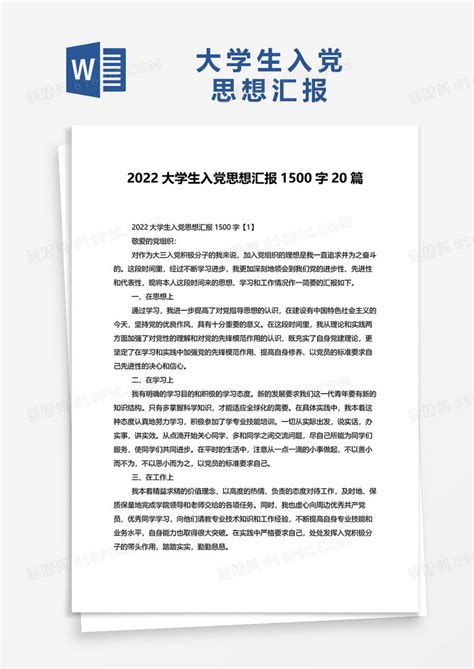 2022大学生入党思想汇报1500字20篇word模板免费下载编号18nad3meg图精灵