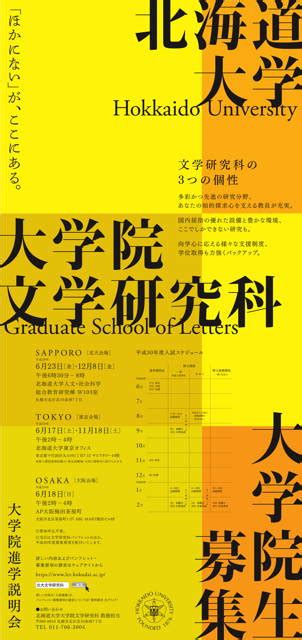 平成29年度 大学院進学説明会開催（札幌・大阪・東京）のお知らせ 北海道大学 大学院文学研究院・大学院文学院・文学部