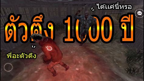 นักจู๊ค 1000 ปี จุติเเล้ว Dead By Daylight Mobile Youtube