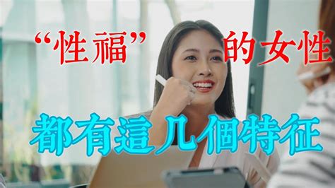 “性福”的 女性，都有這幾個特征，看看準不準。70and80 幸福 年輕 女性生活 話題 中老年心語 Youtube