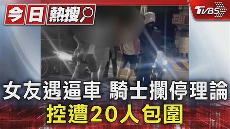 獨家 女友遇逼車 騎士攔停理論 控遭20人包圍｜tvbs新聞 Tvbsnews01 Youtube