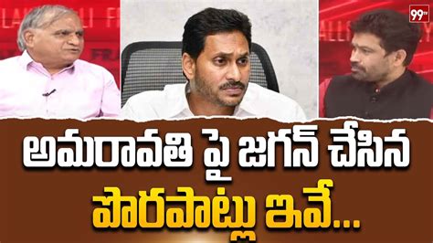 అమరావతి పై జగన్ చేసిన పొరపాట్లు ఇవే Telakapalli Ravi Analysis On Ys Jagan Amaravati 99tv