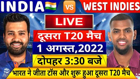 Ind Vs Wi 2nd T20 Match Live देखिएअभी शुरू हुआ India और Westindies का दूसरा T20 मैचजीता टॉस