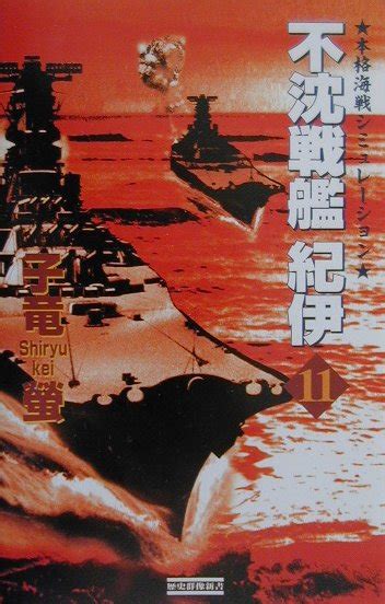 楽天ブックス 不沈戦艦紀伊（11） 本格海戦シミュレーション 子竜螢 9784054011113 本