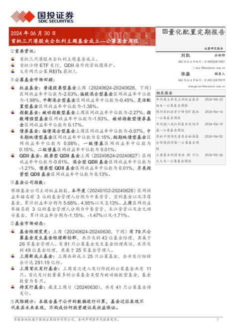 公募基金周报：首批三只港股央企红利主题基金成立