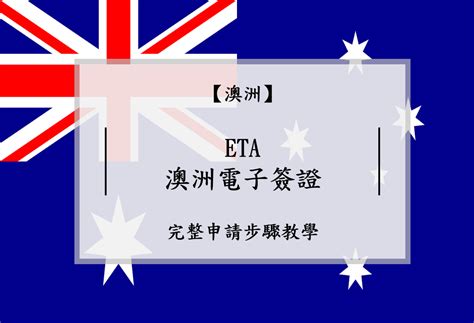 Eta 澳洲簽證申請教學｜2024最新完整步驟圖文詳解 Richabba